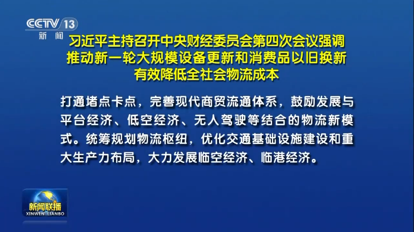 習近平主持召開中央財經委員會第四次會議丨鼓勵發(fā)展與低空經濟、無人駕駛等結合的物流...