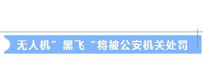 2024年1月起，無人機(jī)未實(shí)名登記將會被處罰