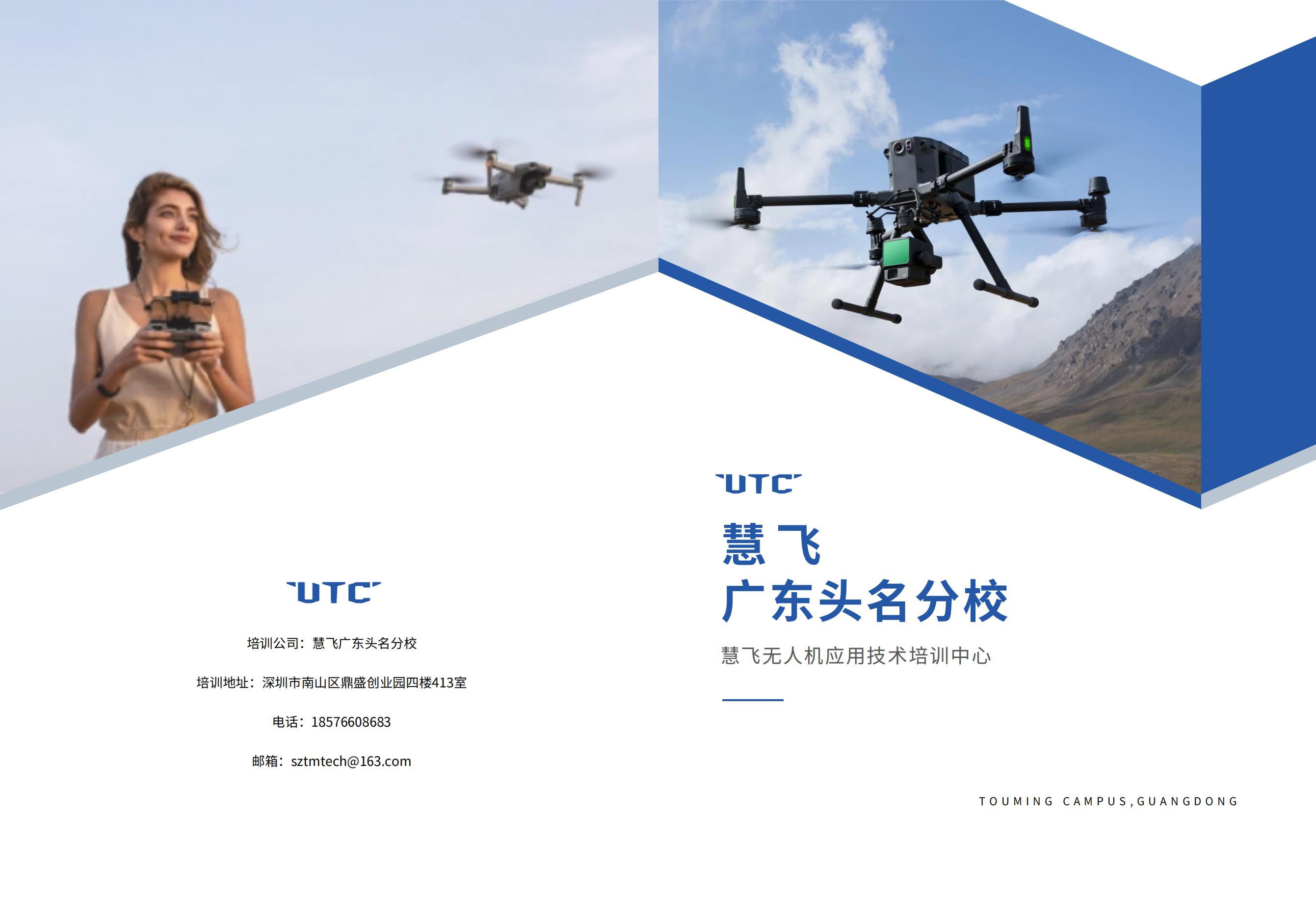 UTC 慧飛無人機培訓(xùn)