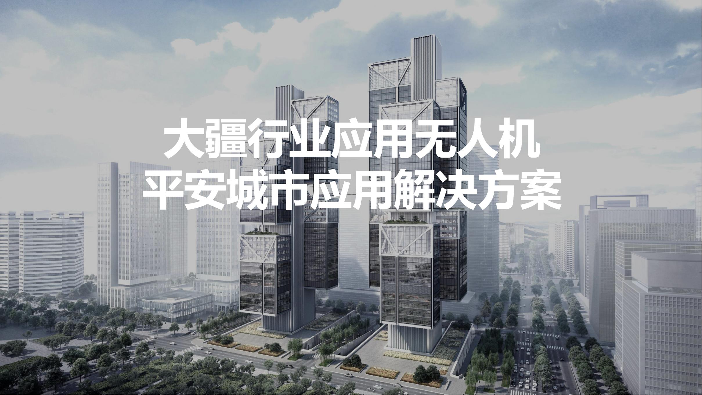 無人機平安城市應(yīng)用解決方案