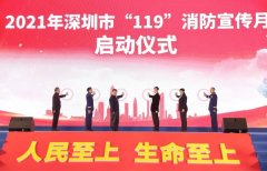 2021年深圳市“119”消防宣傳月啟動儀式在深圳會